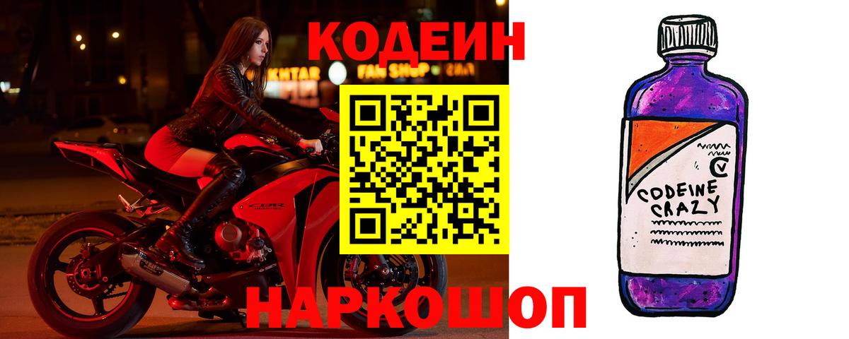 Кодеиновый сироп Lean напиток Lean (лин)  Codein Purple Drank  Вход с VPN  Магнитогорск 